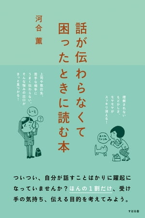 話が伝わらなくて困ったときに読む本