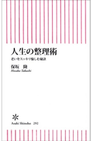 人生の整理術　老いをスッキリ愉しむ秘訣