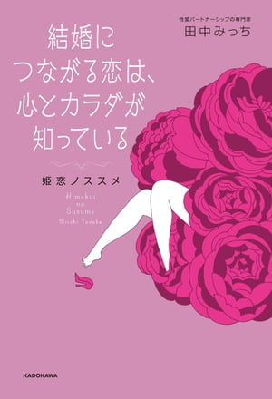 結婚につながる恋は、心とカラダが知っている　姫恋ノススメ【電子書籍】[ 田中みっち ]