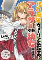 【無料試し読み増量版】 怪力魔法ウォーリア系転生TSアラサー不老幼女新米侍女