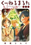 くーねるまるた ぬーぼ（6）【電子書籍】[ 高尾じんぐ ]