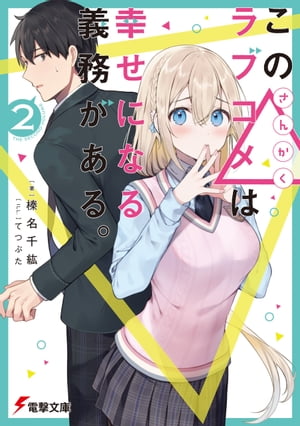 この△ラブコメは幸せになる義務がある。２【電子特別版】