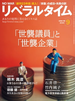 リベラルタイム2023年9月号