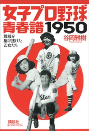 女子プロ野球青春譜1950　戦後を駆け抜けた乙女たち【電子書籍】[ 谷岡雅樹 ]