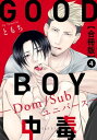 ＜p＞『GOOD BOY中毒ーDom/Subユニバースー』9〜11話を収録した合冊版！「一生一人でもいい」そう思っていた年齢＝恋人ナシの残念Sub・瑠衣は、一念発起しアプリでDom探しを試みる。運よく美形イケメンとマッチングして待ち合わせ当日、そこへやって来たのはゴリゴリ系のイカついDomだった…!!怖そうな見た目の男・律に、全て無かったことにして逃げようとするも、必死にプレイを懇願され押し切られてしまう。律はどう見たって『乱暴』なプレイを好みそうで後悔していると、予想に反して甘やかされ、沢山褒められ、イかされて……好みドストライクのプレイだったーー!!寝ても覚めてもプレイが忘れられない瑠衣は再び会う約束をするが、律にはある秘密があって…？＜/p＞画面が切り替わりますので、しばらくお待ち下さい。 ※ご購入は、楽天kobo商品ページからお願いします。※切り替わらない場合は、こちら をクリックして下さい。 ※このページからは注文できません。