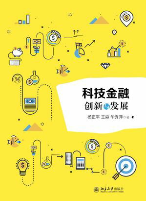 科技金融ーー创新与发展