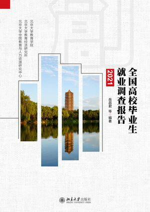 全国高校??生就????告（2021）【電子書籍】[ 岳昌君等 ]