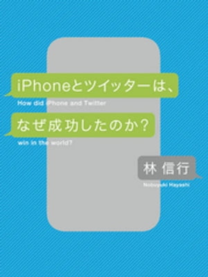 iPhoneとツイッターは、なぜ成功したのか？【電子書籍】[ 林信行 ]