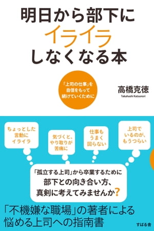 明日から部下にイライラしなくなる本