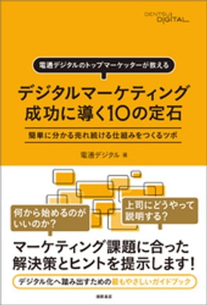 電通デジタルのトップマーケッターが教える デジタルマーケティング 成功に導く10の定石 簡単に分かる売れ続ける仕組みをつくるツボ【電子書籍】 電通デジタル