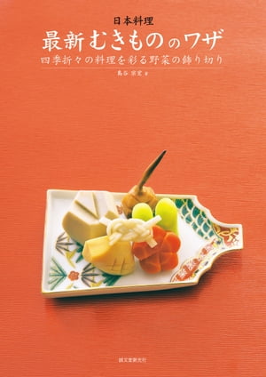 日本料理 最新むきもののワザ 四季折々の料理を彩る野菜の飾り切り【電子書籍】[ 島谷宗宏 ]