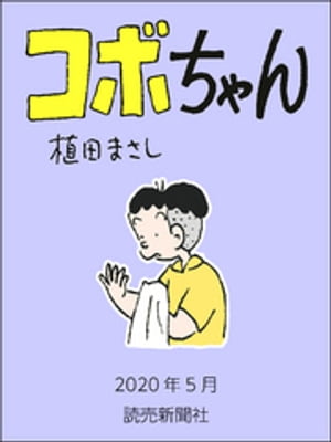 コボちゃん　2020年5月