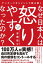 アンガーマネジメントで読み解く なぜ日本人は怒りやすくなったのか？