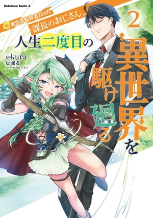 元異世界転移者だった課長のおじさん、人生二度目の異世界を駆け廻る2【電子書籍】[ kura ]