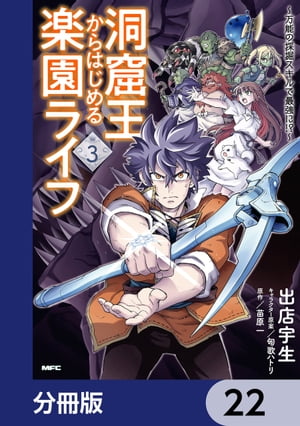 洞窟王からはじめる楽園ライフ 〜万能の採掘スキルで最強に!?〜【分冊版】　22