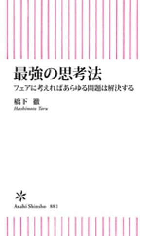 最強の思考法　フェアに考えればあらゆる問題は解決する