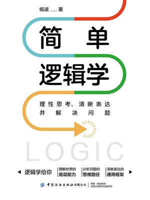 ????学：理性思考、清晰表?并解决??【電子書籍】[ ?波 ]