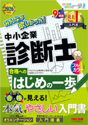 2026年度版 みんなが欲しかった! 中小企業診断士 合格へのはじめの一歩【電子書籍】