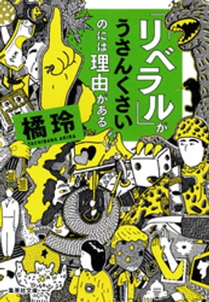 「リベラル」がうさんくさいのには理由がある