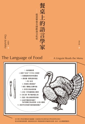 餐?上的語言學家：從菜單看全球飲食文化史 The Language of Food : A Linguist Reads the Menu