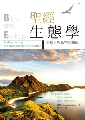 聖經生態學：重探人與萬物的關係 Bible and Ecology: Rediscovering the Community of Creation【電子書籍】 包衡