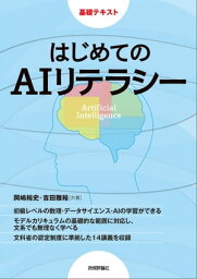 はじめてのAIリテラシー【電子書籍】[ 岡嶋裕史 ]