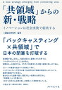 ＜p＞イノベーションは社会実装ができて初めて価値を生み出すが、それは日本企業が不得手とするところでもある。その解決のカギとなるのが、人々が協調して新たな価値を生む未来のコミュニティ「共領域」である。＜/p＞画面が切り替わりますので、しばらくお待ち下さい。 ※ご購入は、楽天kobo商品ページからお願いします。※切り替わらない場合は、こちら をクリックして下さい。 ※このページからは注文できません。