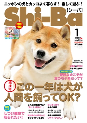 Shi-Ba 2018年1月号　Vol.98【電子書籍】[ Shi-Ba編集部 ]
