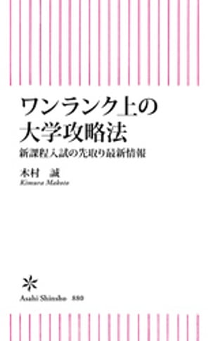 ワンランク上の大学攻略法　新課程入試の先取り最新情報