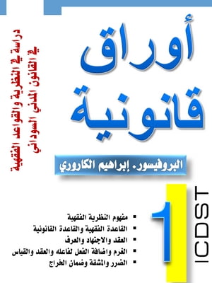 أوراق قانونية دراسة في النظرية والقواعد الفقهية في القانون المدني السوداني