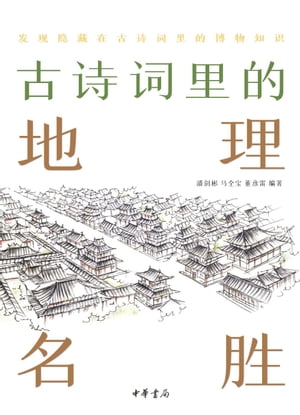 古??里的地理名?【電子書籍】[ 潘?彬 ]
