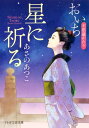 星に祈る おいち不思議がたり【電子書籍】 あさのあつこ