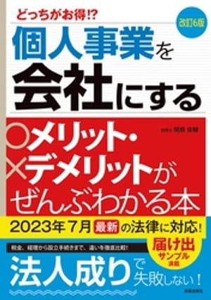 改訂6版　個人事業を会社にするメリット・デメリットがぜんぶわかる本【電子書籍】[ 関根俊輔 ]