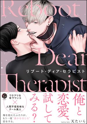 リブート・ディア・セラピスト 【電子限定かきおろし漫画3P付】【電子書籍】[ 天たいら ]