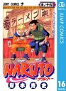 ナルト 漫画 NARUTOーナルトー モノクロ版 16【電子書籍】[ 岸本斉史 ]