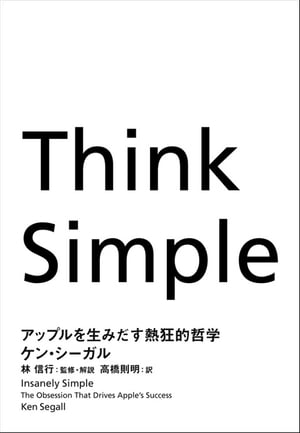 Think Simple アップルを生みだす熱狂的哲学【電子書籍】 ケン シーガル