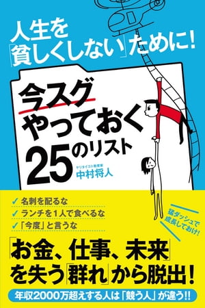 人生を「貧しくしない」ために！　今スグやっておく25のリスト