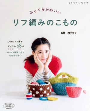 ふっくらかわいい　リフ編みのこもの【電子書籍】[ 岡本啓子 ]