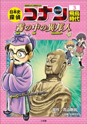 名探偵コナン歴史まんが　日本史探偵コナン３　飛鳥時代〜霧の中の異邦人（ストレンジャー）〜