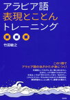 アラビア語表現とことんトレーニング【電子書籍】[ 竹田敏之 ]