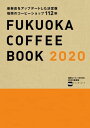 ＜p＞コーヒータウン・福岡の最新店＆名店を徹底取材！最新版はさらにパワーアップし、掲載店舗も大幅に増えました。 本書だけのバリスタ世界チャンピオン等のスペシャル対談も掲載！※掲載情報は19年10/15現在のものであり、施設の都合により内容・...