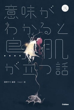 意味がわかると鳥肌が立つ話【電子書籍】[ 蔵間サキ ]