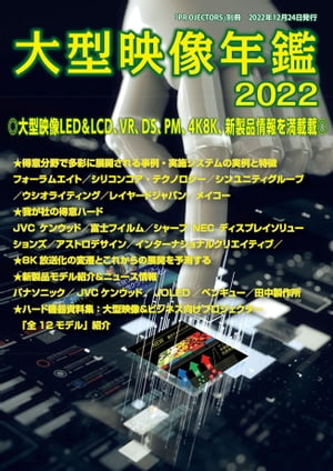 大型映像年鑑2022 PROJECTORS別冊／大型映像機器専門書【電子書籍】[ 村瀬孝矢 ]