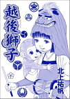 越後獅子（単話版）＜はなれ瞽女 おせん＞【電子書籍】[ 北上祐帆 ]