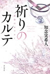 祈りのカルテ　再会のセラピー【電子特典付き】【電子書籍】[ 知念　実希人 ]