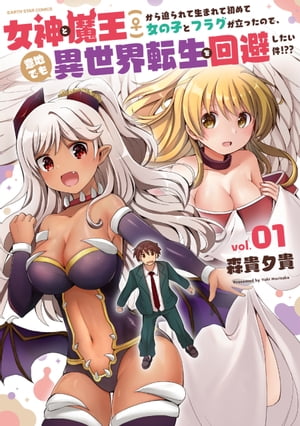女神と魔王(♀)から迫られて生まれて初めて女の子とフラグが立ったので、意地でも異世界転生を回避したい件!??