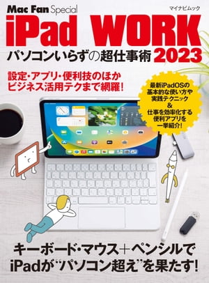 楽天楽天Kobo電子書籍ストアiPad WORK 2023 ～パソコンいらずの超仕事術～【電子書籍】[ 栗原亮 ]