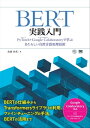 BERT実践入門 PyTorch Google Colaboratoryで学ぶあたらしい自然言語処理技術【電子書籍】 我妻 幸長