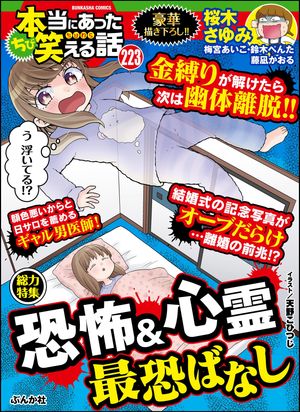 ちび本当にあった笑える話 Vol.223 恐怖＆心霊 最恐ばなし