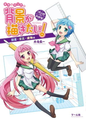 ＜p＞「背景をもっと上手く描きたい！ でもパースの本って、読むのが面倒…」そんなあなたのためのマンガで読める〈背景の描き方〉の本、ついに誕生！ キラ＆マリアと一緒に、背景の方程式を楽しく学ぼう！ 解説は、大学でマンガ学科を受け持つ現役講師。部屋・家具・建物などを描くときのコツ、ありがちな失敗例などを、図式を使いながら、わかりやすく伝授します。章末のドリルと巻末のパース基礎講座で、実践＆復習もバッチリ☆＜/p＞画面が切り替わりますので、しばらくお待ち下さい。 ※ご購入は、楽天kobo商品ページからお願いします。※切り替わらない場合は、こちら をクリックして下さい。 ※このページからは注文できません。